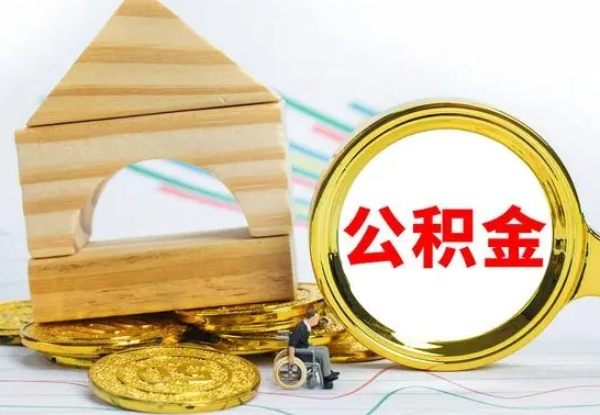 呼和浩特公积金怎么全部取出（公积金怎样全取出来）